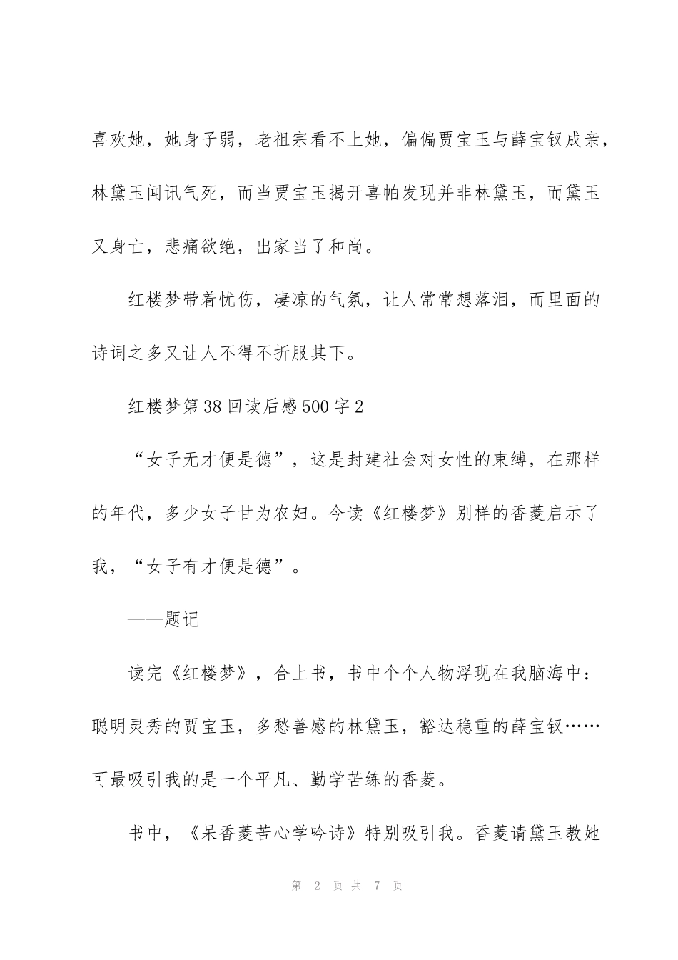 红楼梦第38回读后感500字5篇_第2页