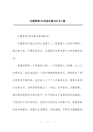 红楼梦第38回读后感500字5篇