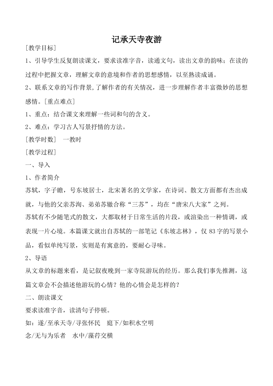 八年级语文记承天寺夜游语文版_第1页