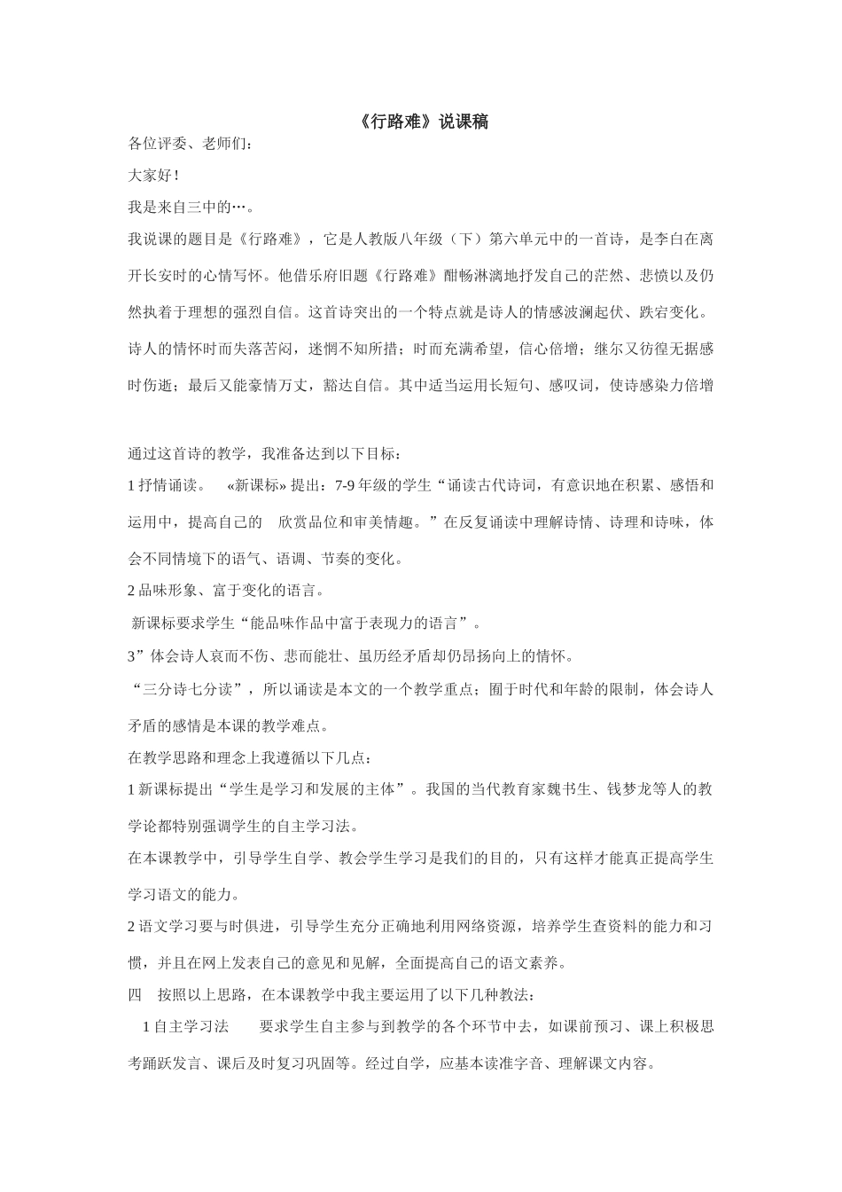 八年级语文行路难说课稿新人教版_第1页