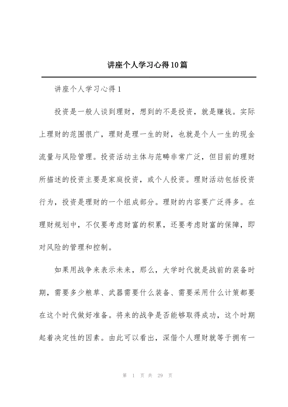 讲座个人学习心得10篇_第1页