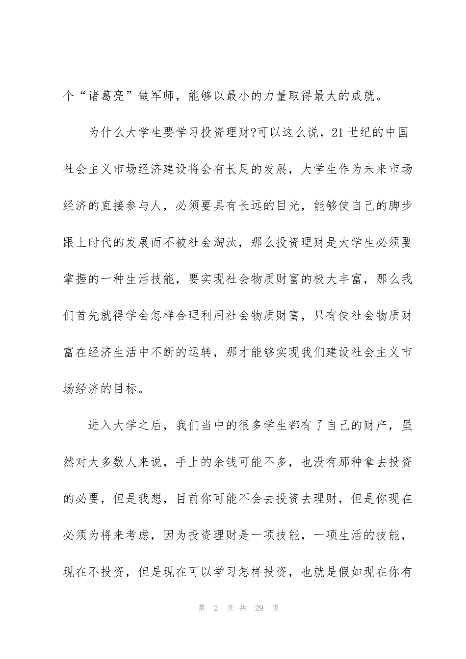 讲座个人学习心得10篇_第2页