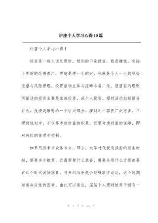 讲座个人学习心得10篇