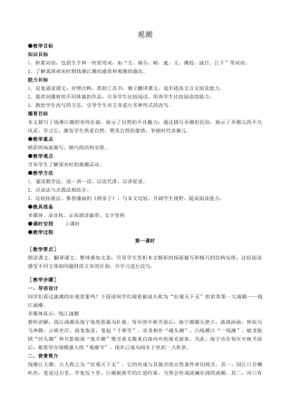 八年级语文观潮教案1 新课标 人教版