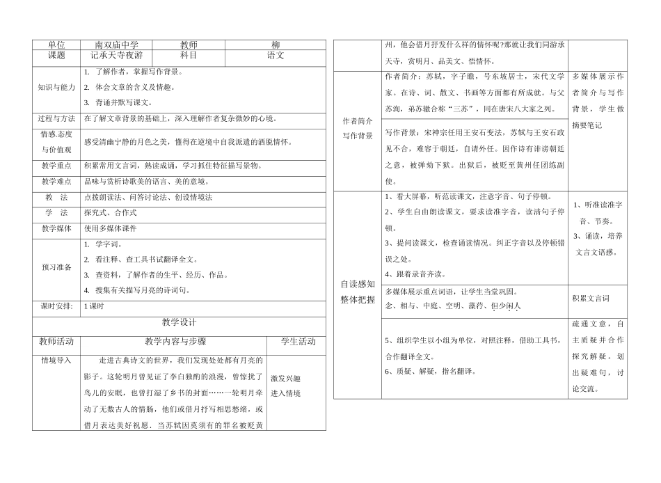 八年级语文记承天寺夜游教案的资料_第1页