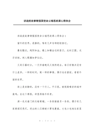 讲战疫故事铸强国使命云端思政课心得体会