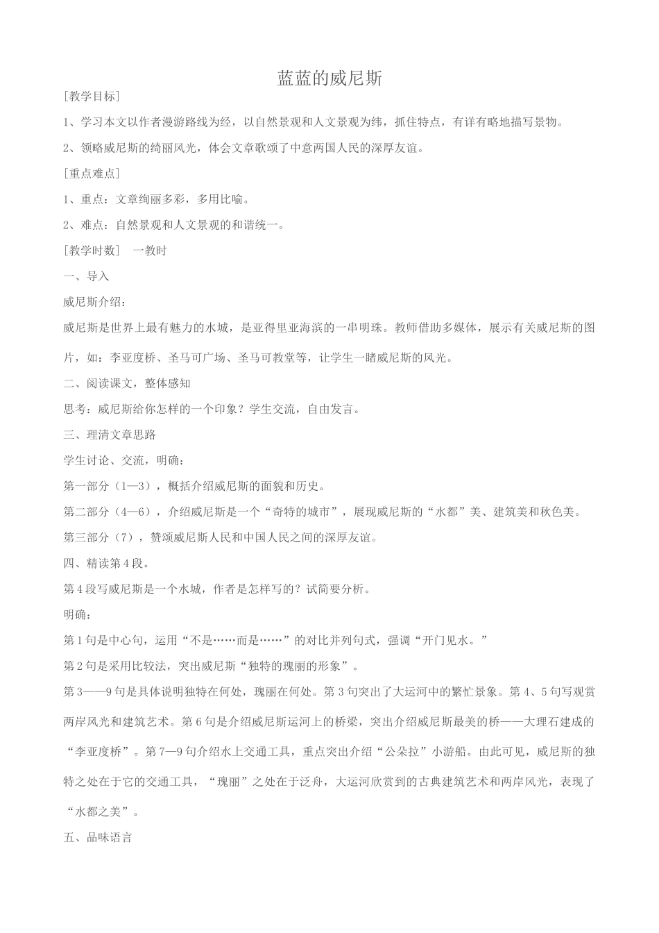 八年级语文蓝蓝的威尼斯教案2苏教版_第1页