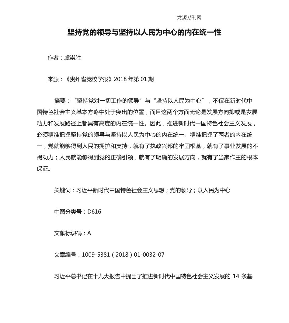 坚持党的领导与坚持以人民为中心的内在统一性 _第1页