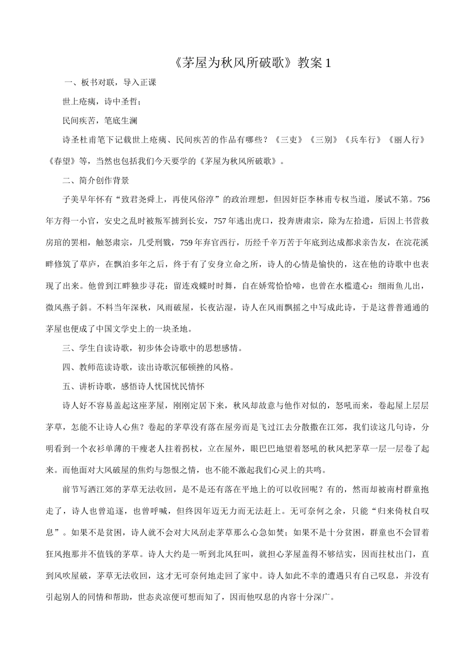 八年级语文茅屋为秋风所破歌教案 语文版_第1页