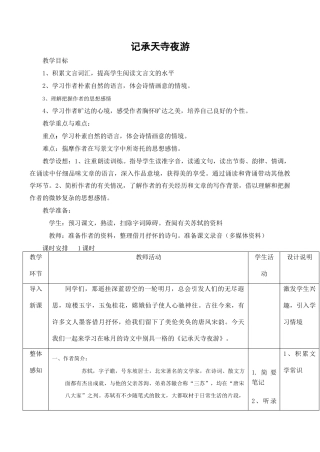 八年级语文苏教版上册 记承天寺夜游