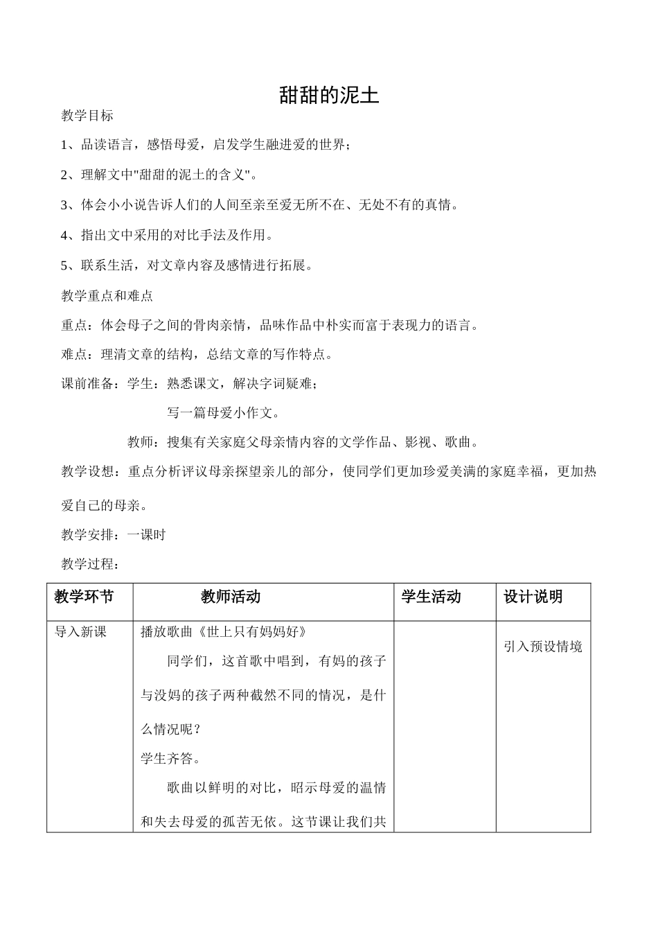 八年级语文苏教版上册 甜甜的泥土_第1页