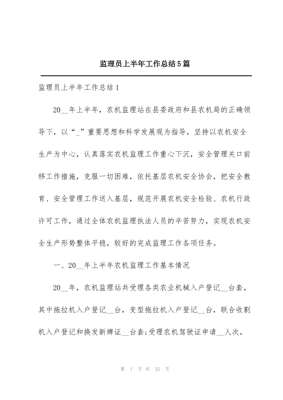 监理员上半年工作总结5篇_第1页