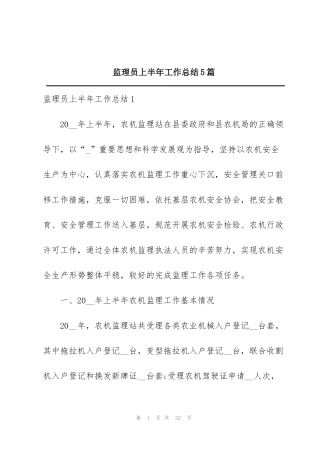 监理员上半年工作总结5篇