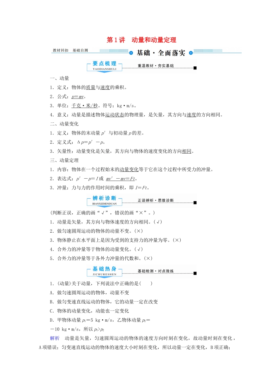 高考物理总复习 6 第1讲 动量和动量定理教案 新人教版-新人教版高三全册物理教案_第1页