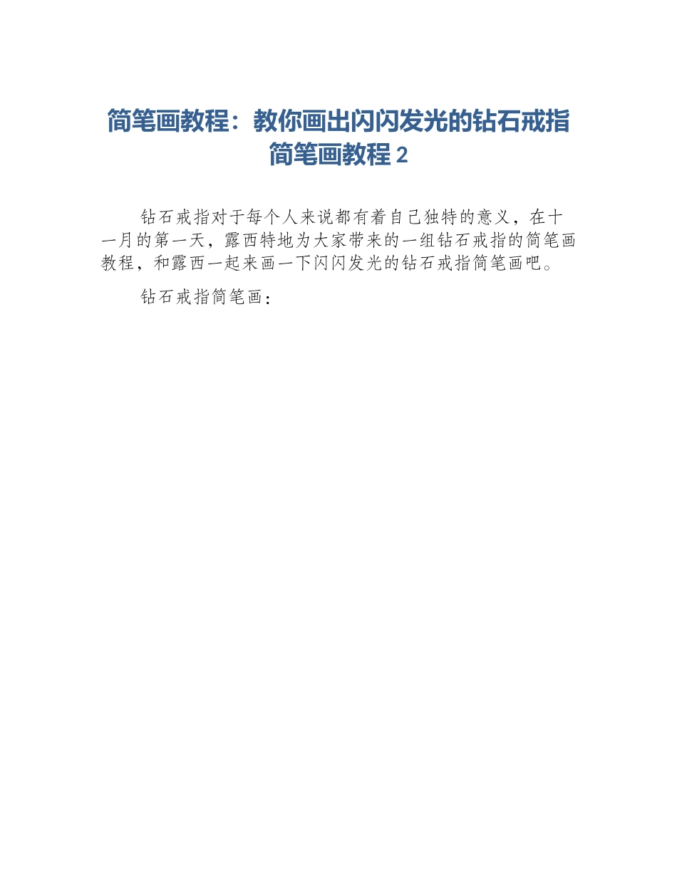 简笔画教程：教你画出闪闪发光的钻石戒指简笔画教程2_第1页
