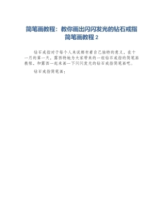 简笔画教程：教你画出闪闪发光的钻石戒指简笔画教程2