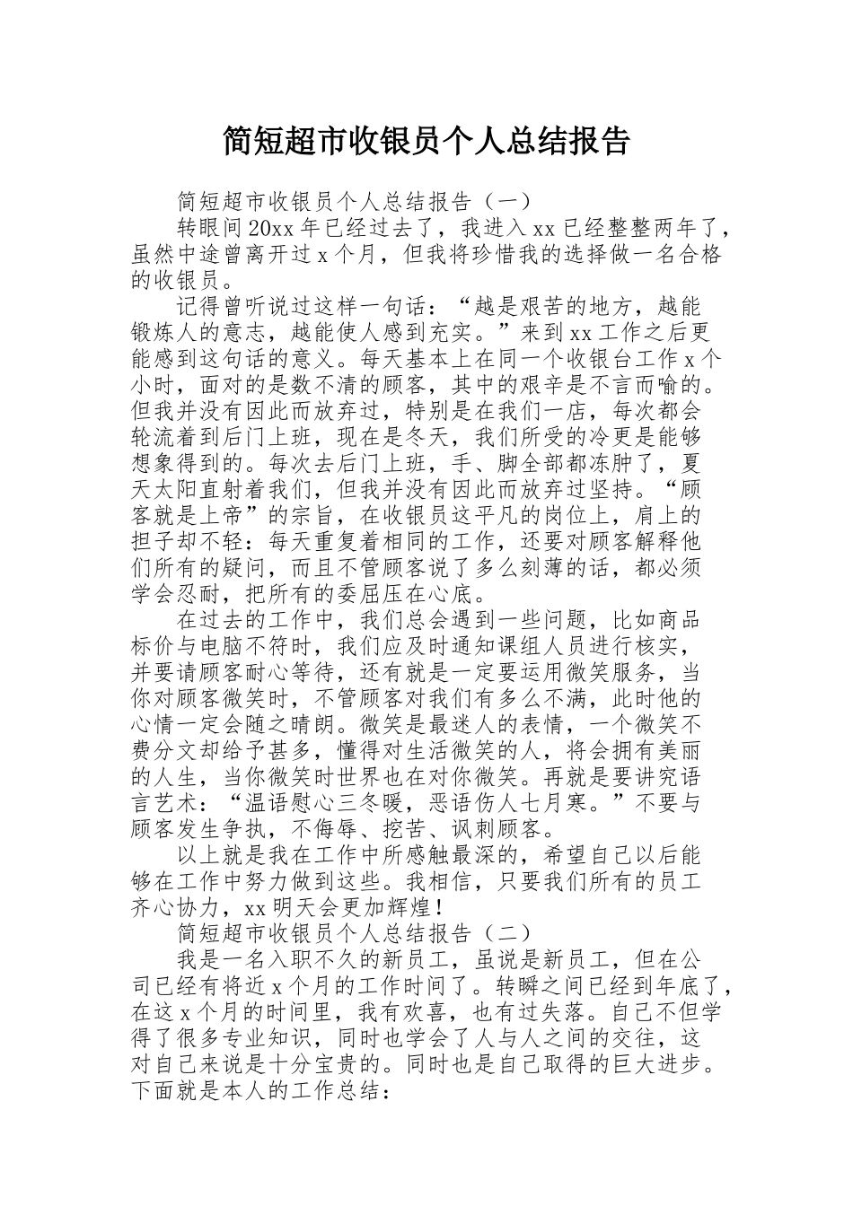简短超市收银员个人总结报告_第1页