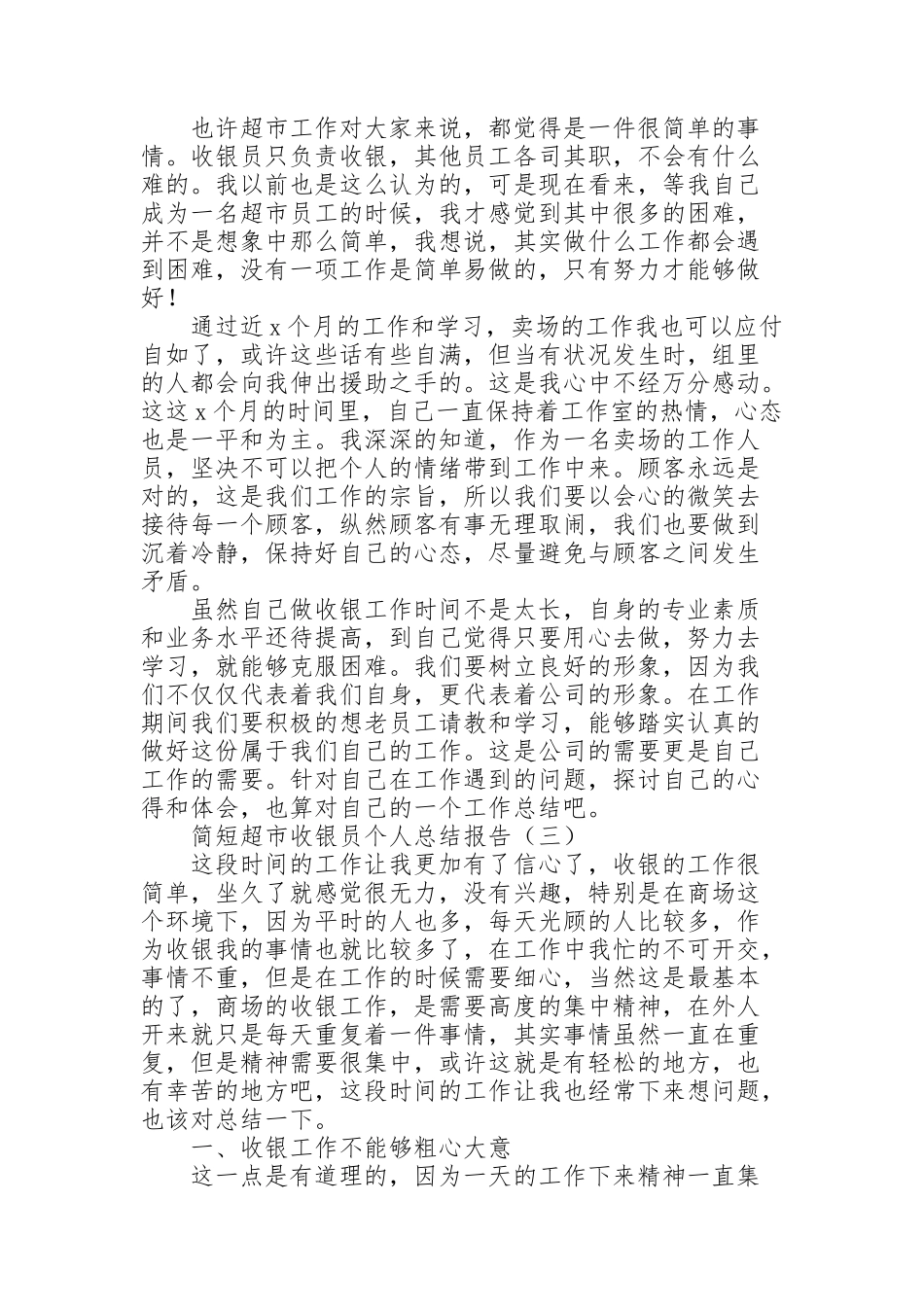 简短超市收银员个人总结报告_第2页