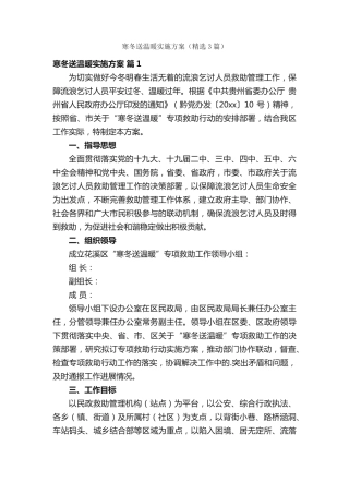 寒冬送温暖实施方案(精选3篇) 