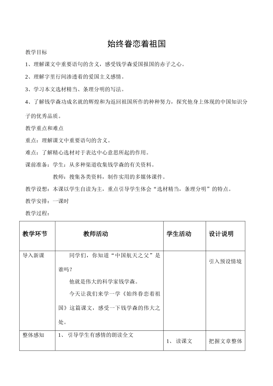 八年级语文苏教版上册 始终眷恋着祖国_第1页