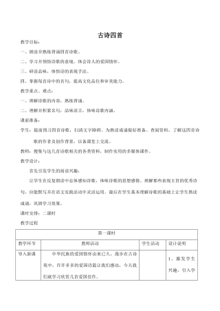 八年级语文苏教版上册 古诗四首