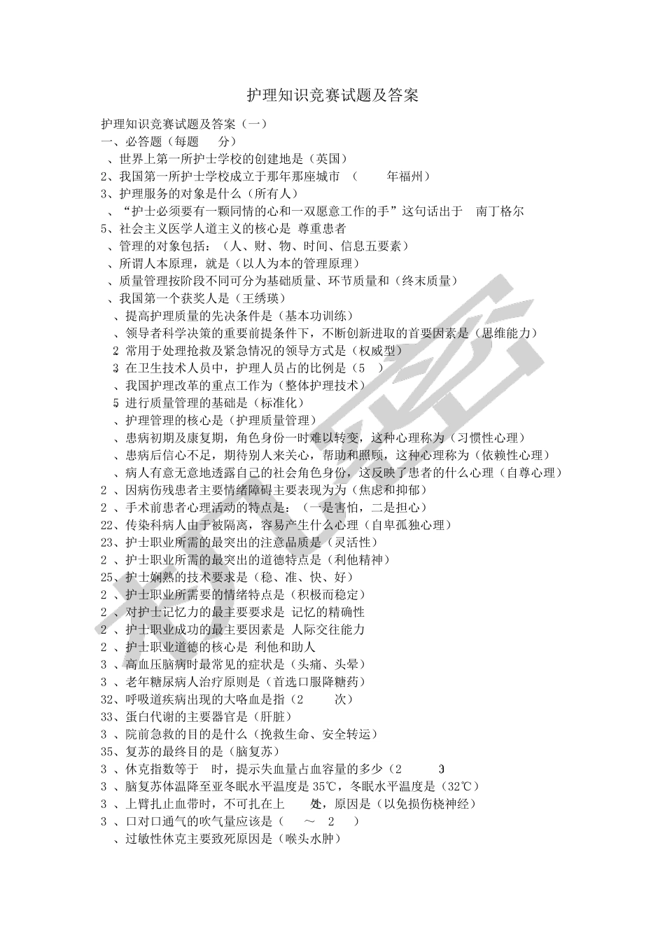 护理知识竞赛试题及答案 _第1页