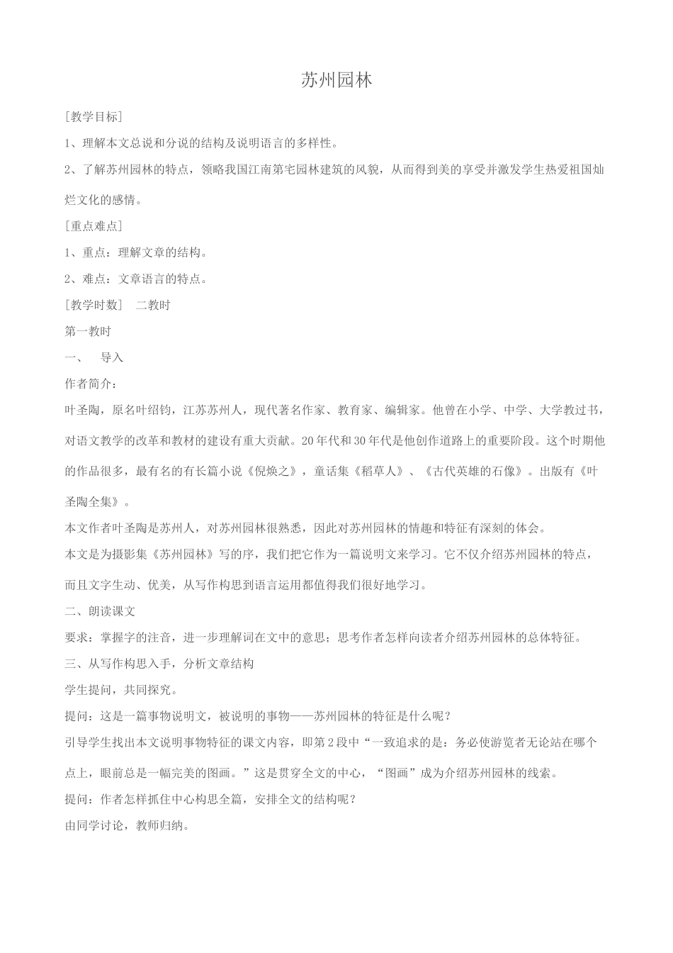八年级语文苏州园林教案2苏教版_第1页