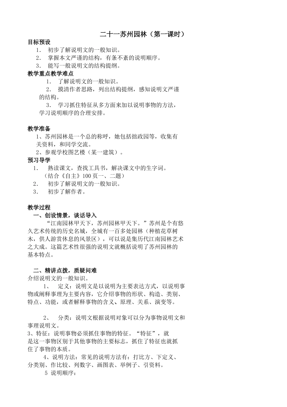 八年级语文苏州园林教案1苏教版_第1页