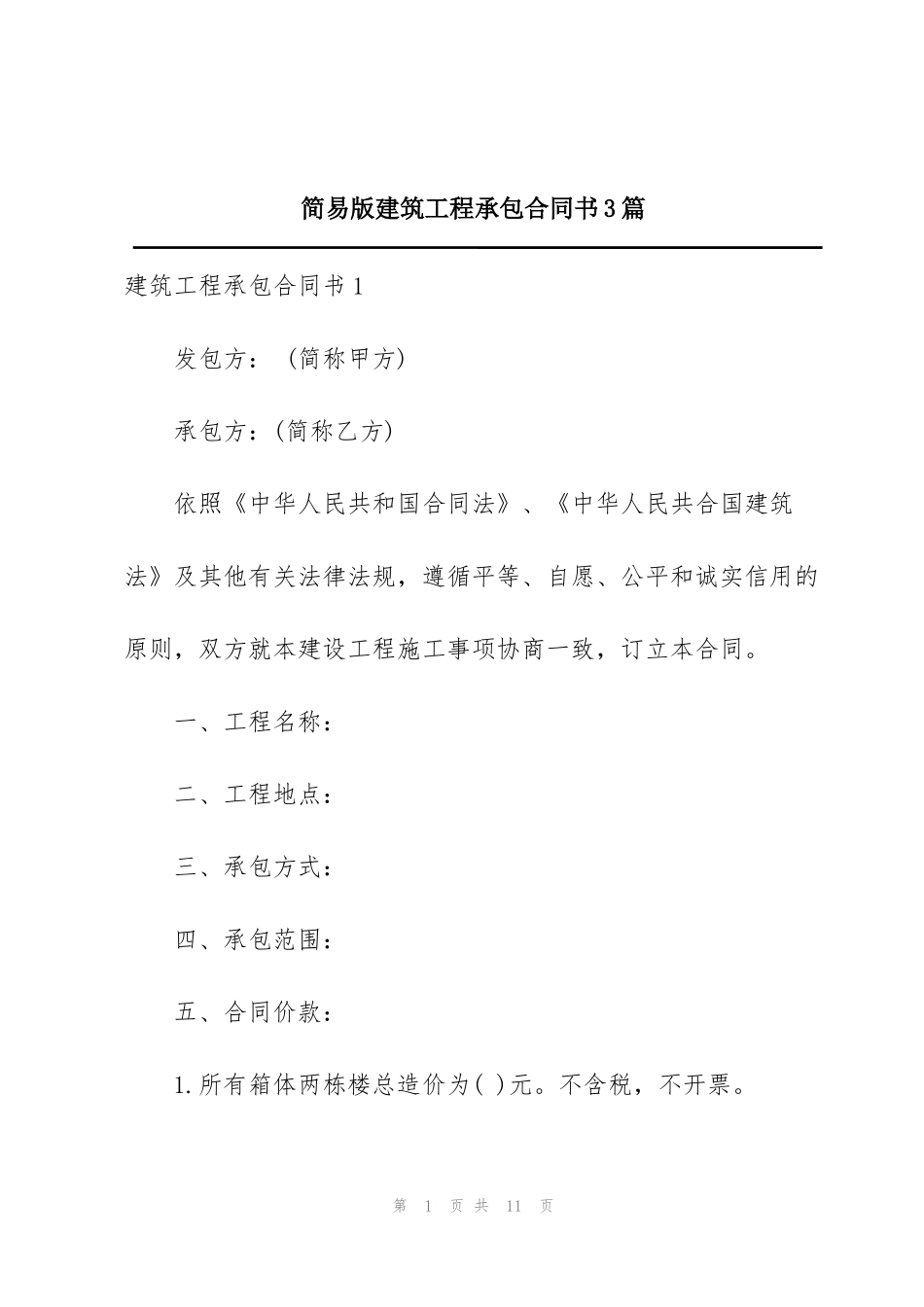 简易版建筑工程承包合同书3篇_第1页