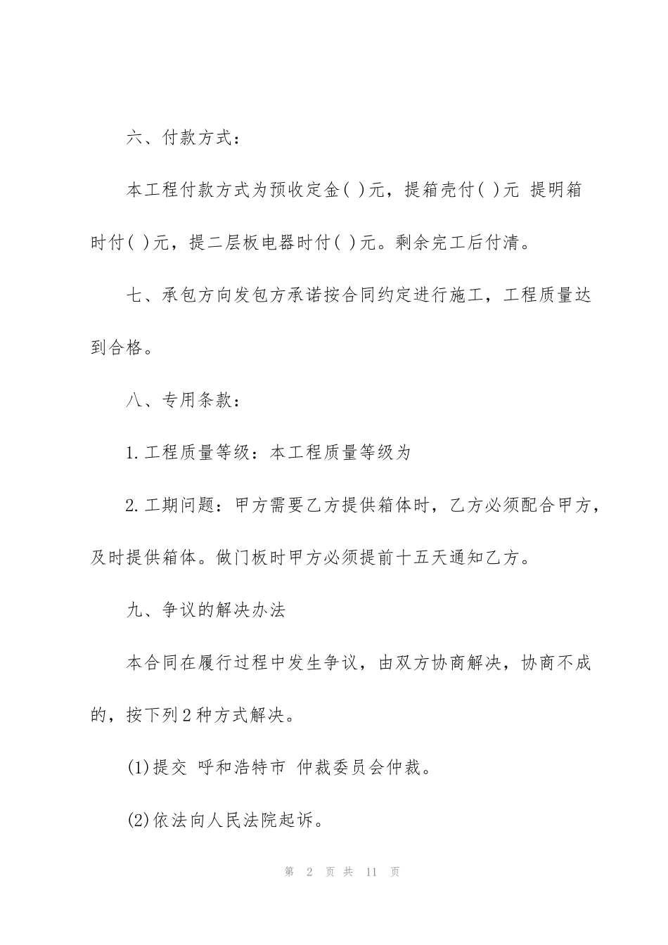 简易版建筑工程承包合同书3篇_第2页