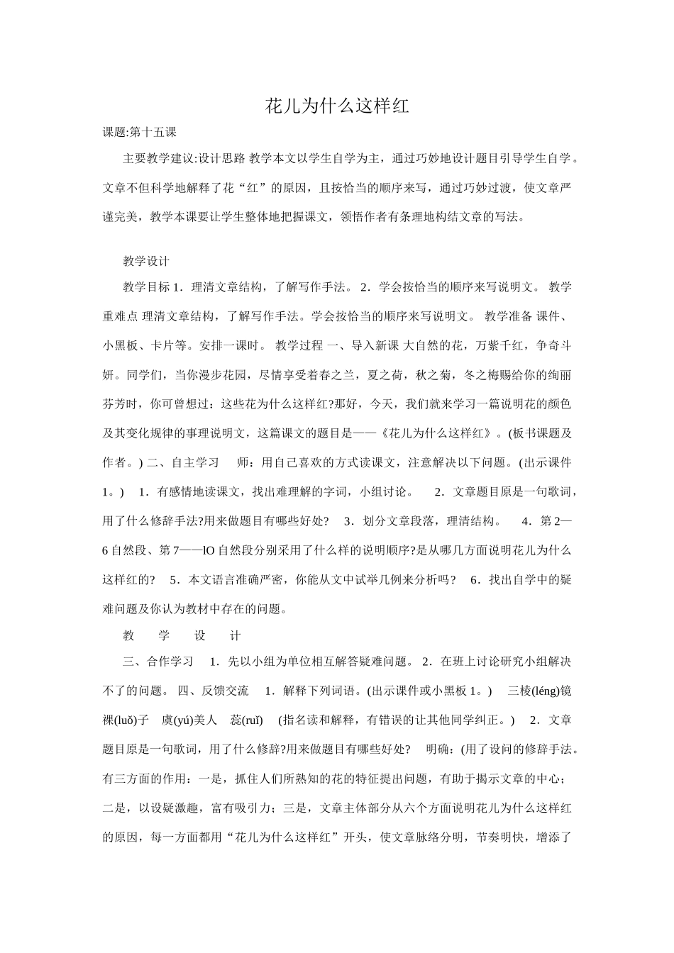 八年级语文花儿为什么这样红教案1语文版_第1页