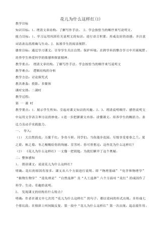 八年级语文花儿为什么这样红教案2语文版