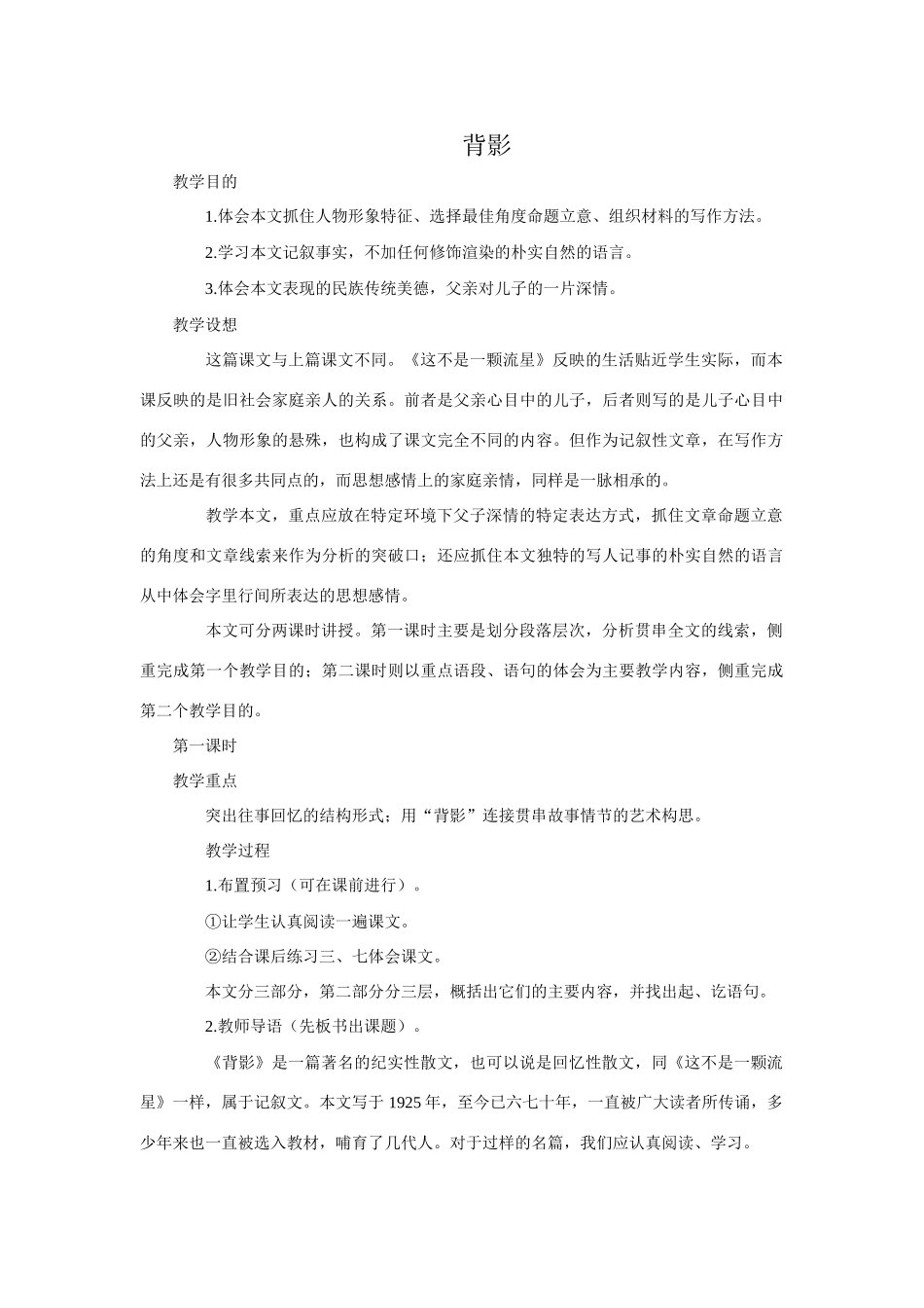 八年级语文背影教案4苏教版_第1页