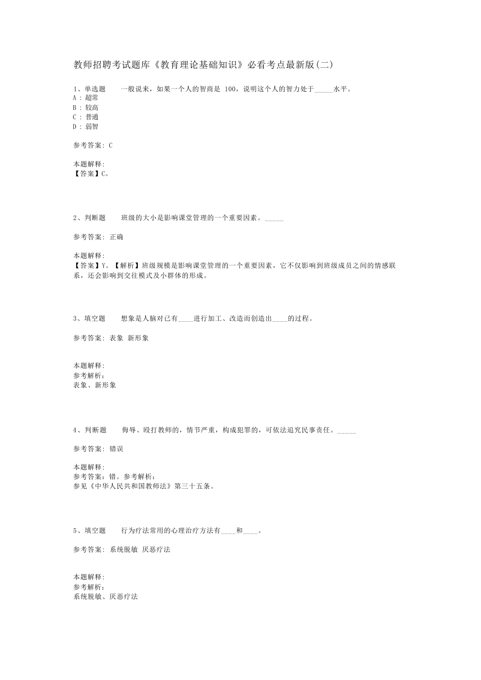 教师招聘考试题库《教育理论基础知识》必看考点最新版(二)_3_第1页