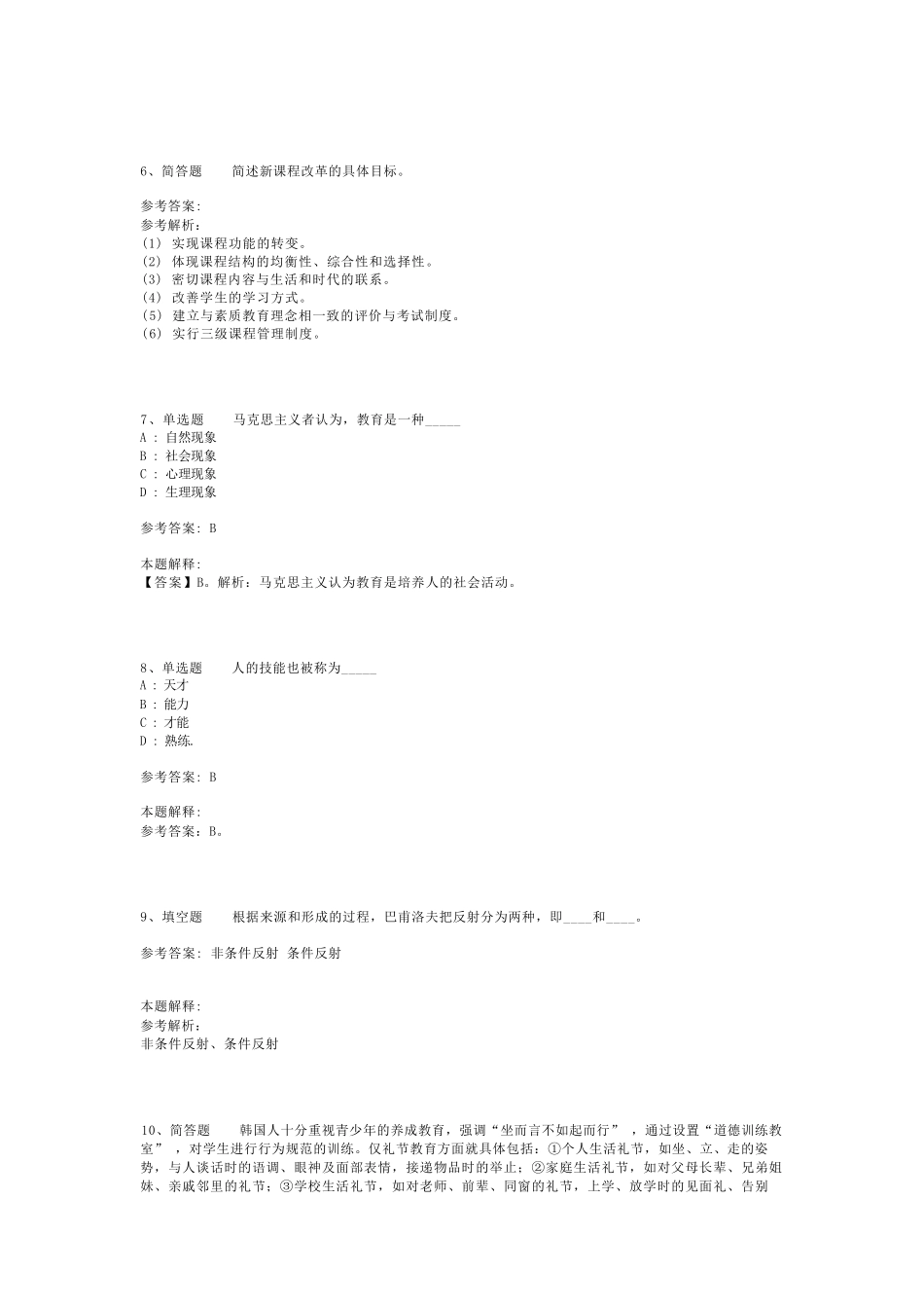 教师招聘考试题库《教育理论基础知识》必看考点最新版(二)_3_第2页
