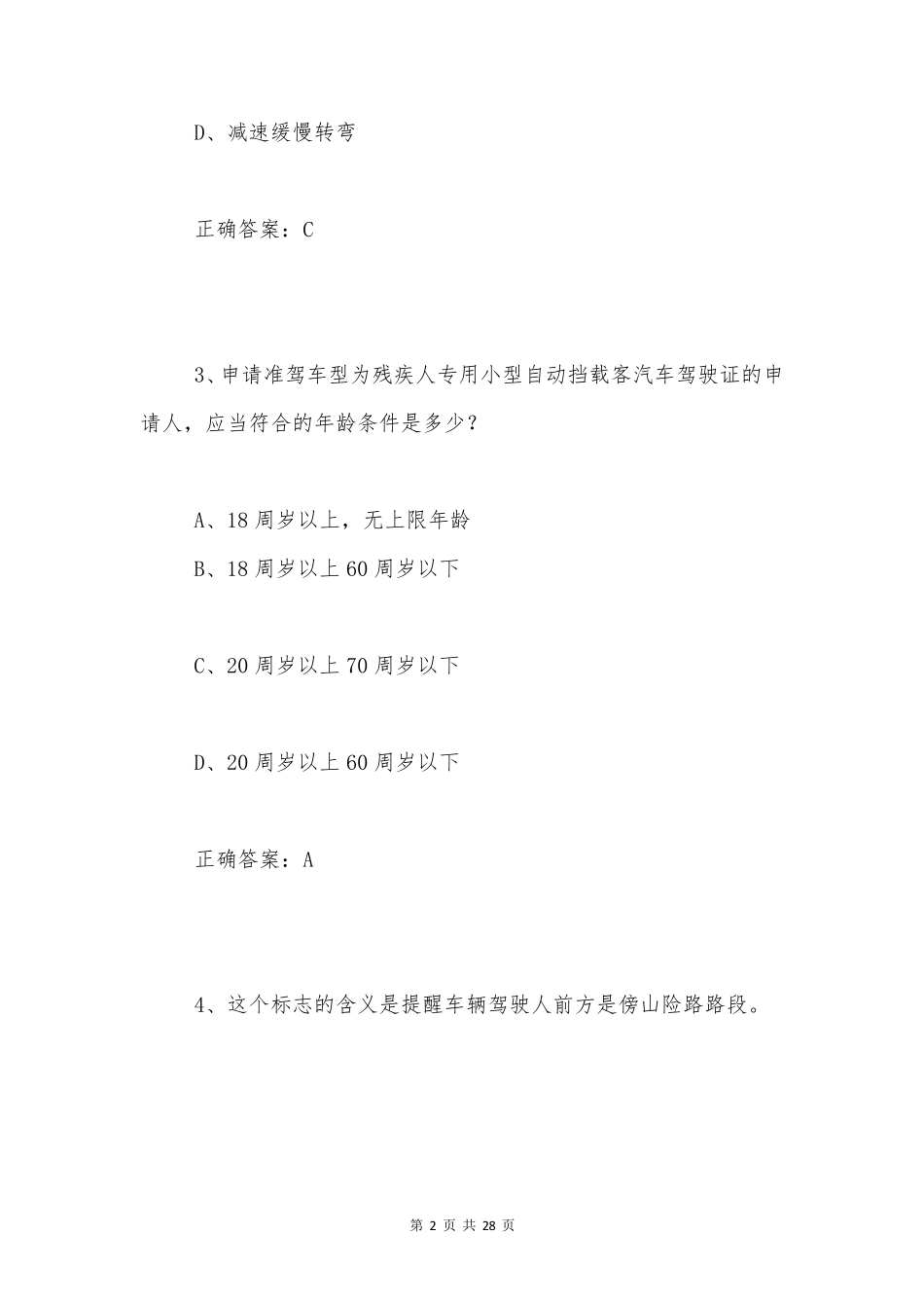 交管12123驾驶证学法减分试题和答案(通用)100 _第2页