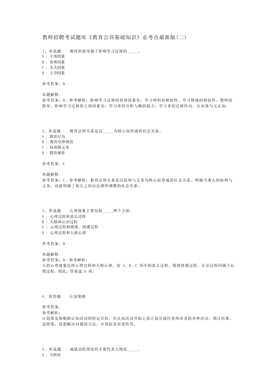 教师招聘考试题库《教育公共基础知识》必考点最新版(二)_1_第1页