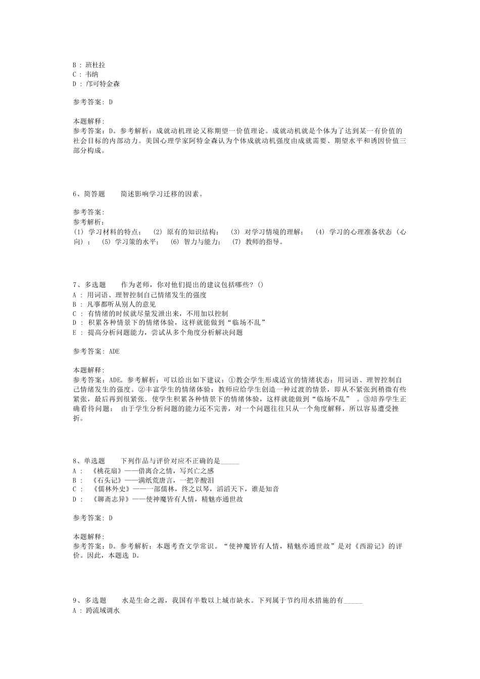 教师招聘考试题库《教育公共基础知识》必考点最新版(二)_1_第2页