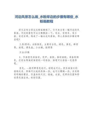 河边风景怎么画_水粉岸边的步骤有哪些_水粉画教程