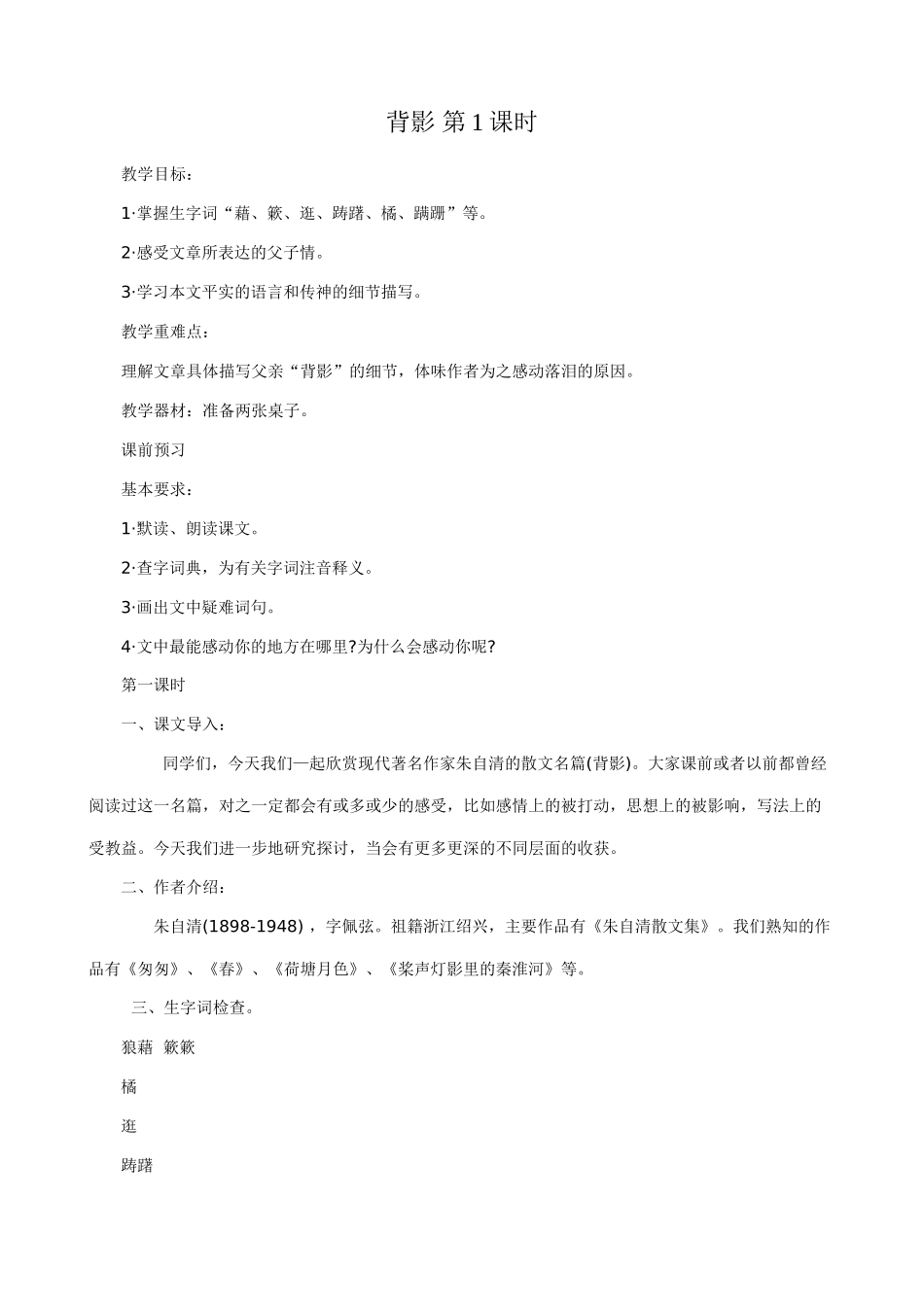 八年级语文背影 第1课时教案 新课标 人教版_第1页