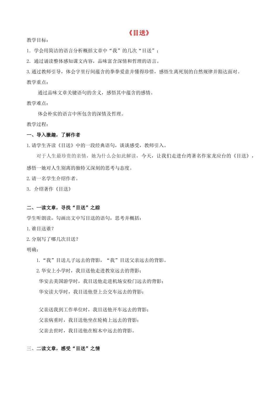 八年级语文美文欣赏课《目送》教案 苏教版-苏教版初中八年级全册语文教案_第1页