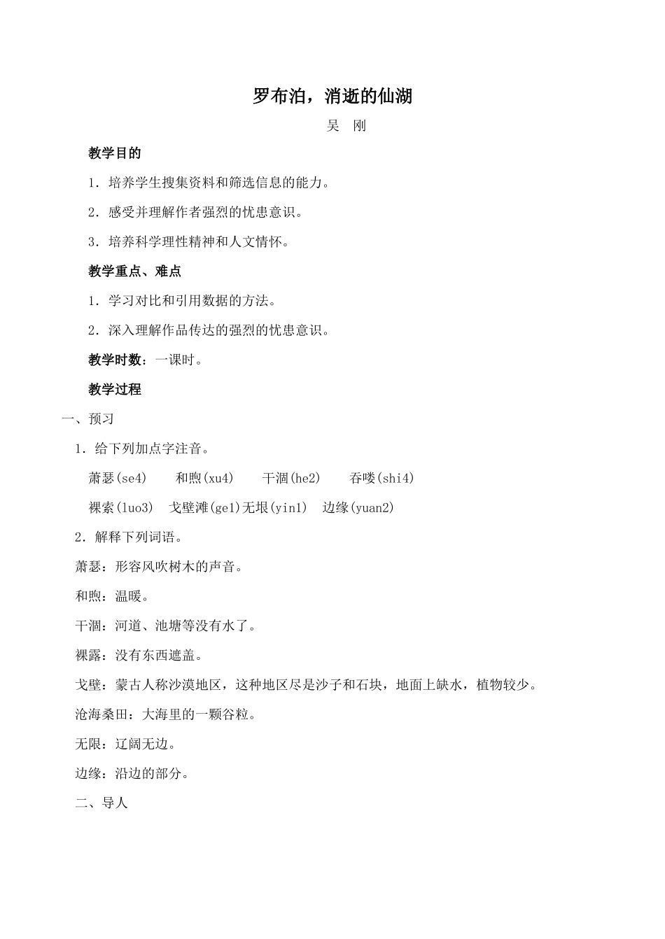 八年级语文罗布泊，消逝的仙湖新人教版_第1页