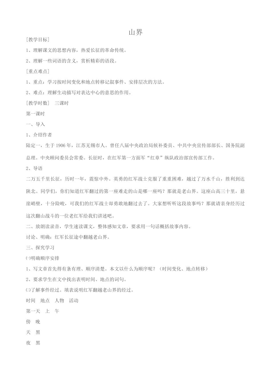 八年级语文老山界教案2苏教版_第1页