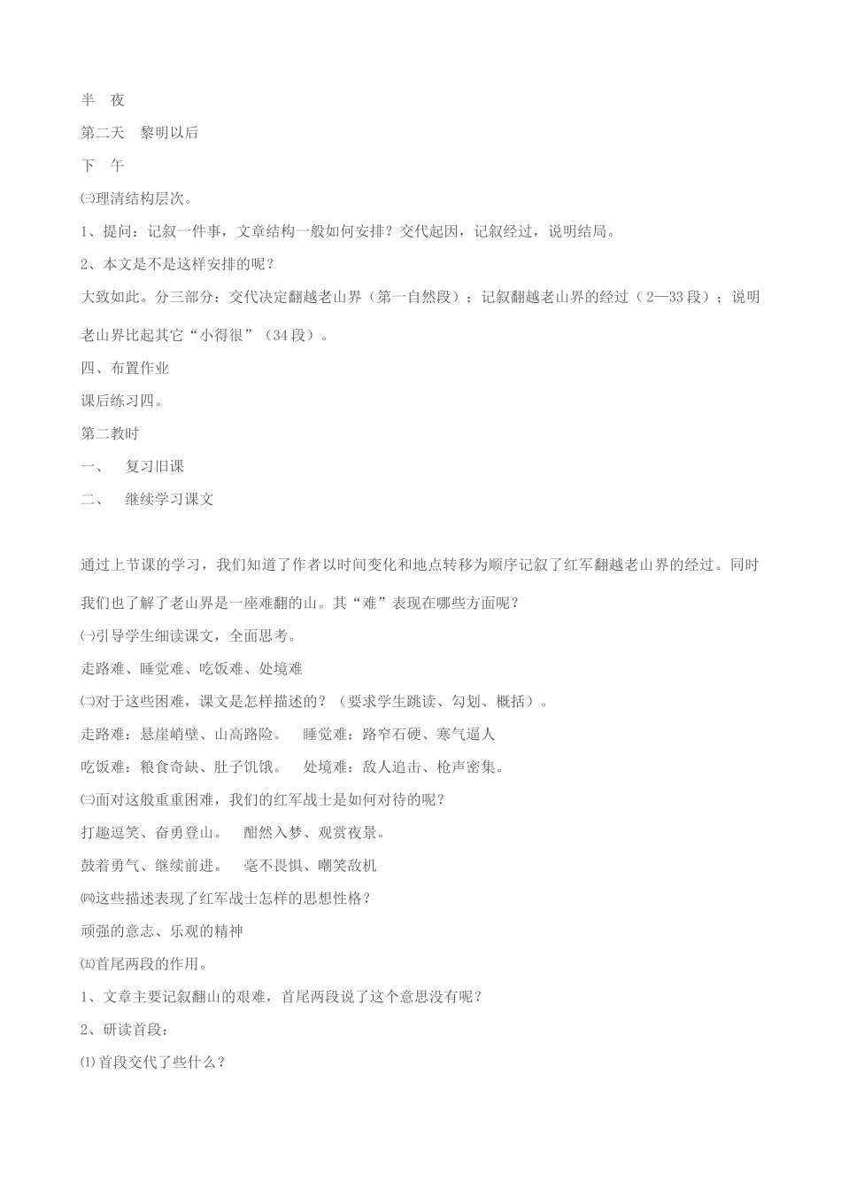 八年级语文老山界教案2苏教版_第2页