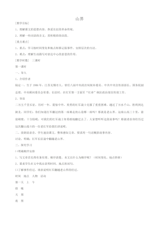 八年级语文老山界教案2苏教版