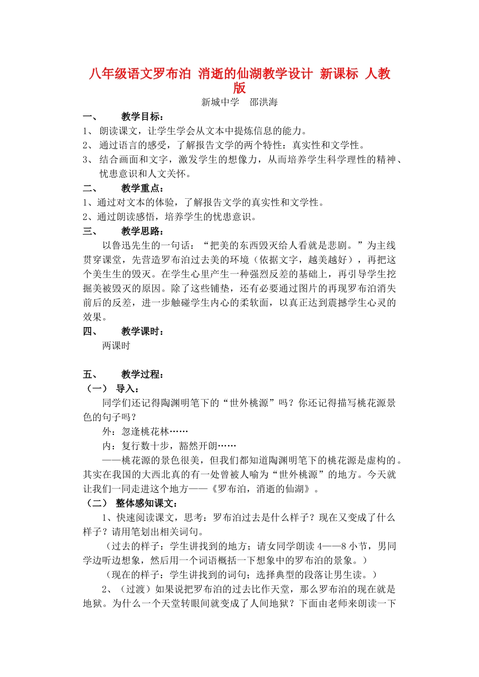 八年级语文罗布泊 消逝的仙湖新课标 人教版_第1页