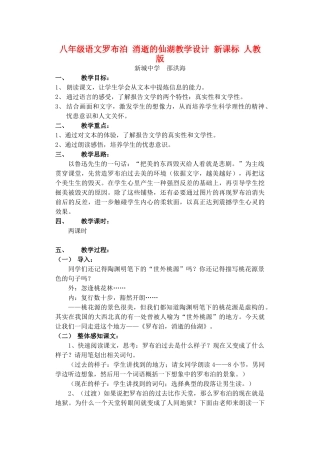 八年级语文罗布泊 消逝的仙湖新课标 人教版