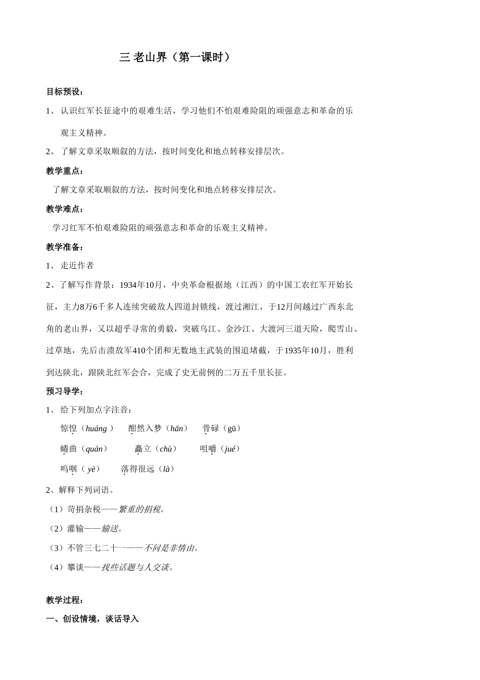 八年级语文老山界教案1苏教版_第1页