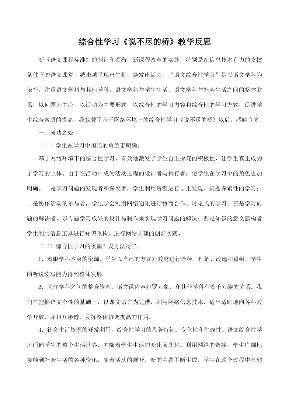 八年级语文综合性学习《说不尽的桥》教学反思_第1页