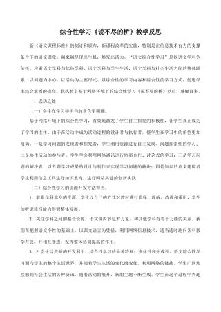 八年级语文综合性学习《说不尽的桥》教学反思